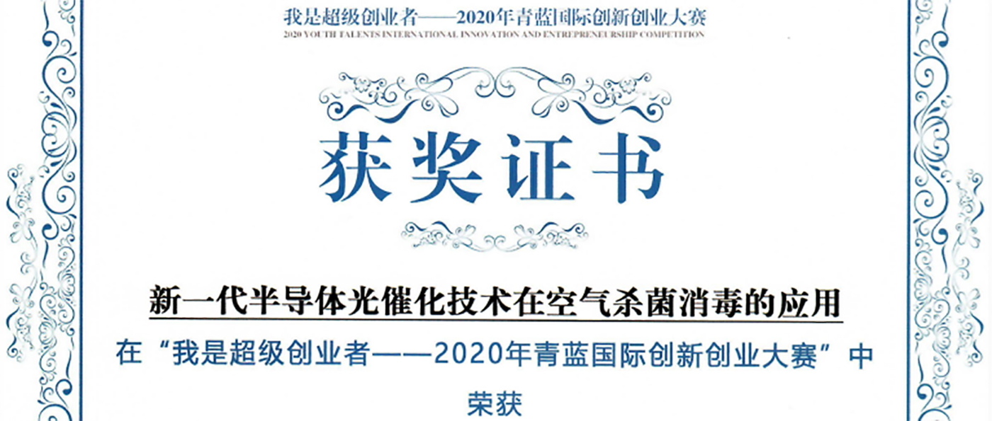 粵能凈喜獲2020年青藍國際創(chuàng)新創(chuàng)業(yè)大賽決賽二等獎