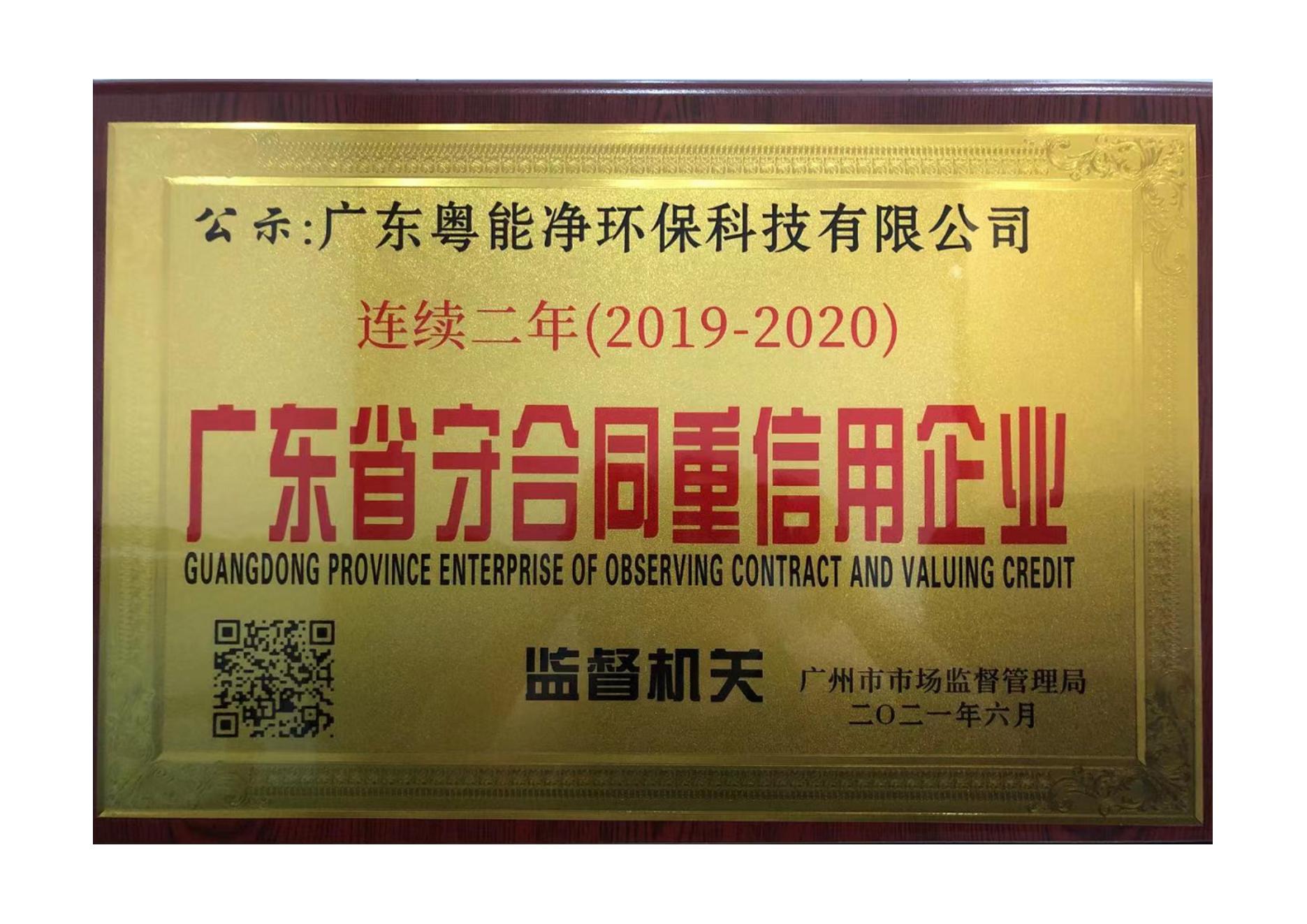 2019-2020年連續(xù)兩年守合同重信用企業(yè)